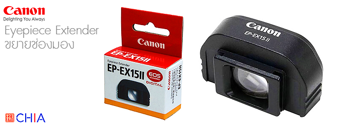 Canon Eyepiece Extender EP-EX15 II ขยายช่องมอง